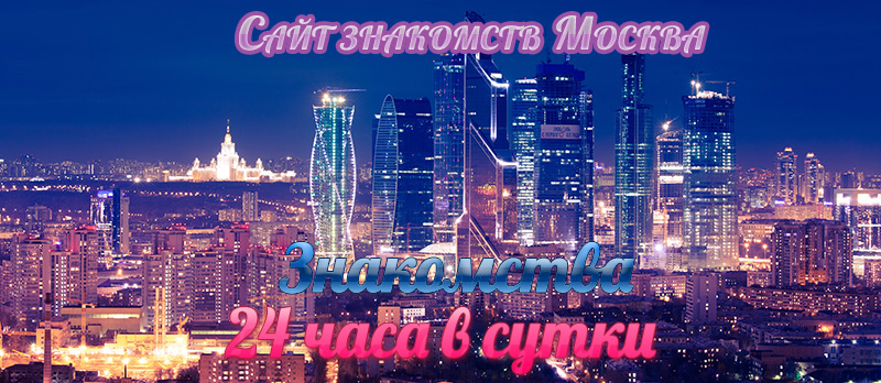 сайт знакомств Москва