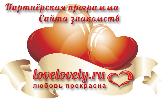 Партнёрская программа сайта знакомств lovelovely.ru
