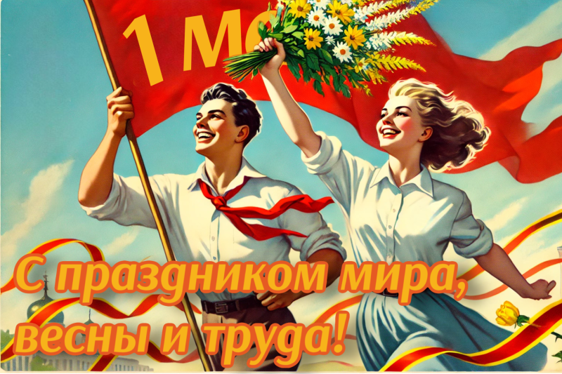 С Праздником всех трудящихся! С Праздником всех трудящихся!
