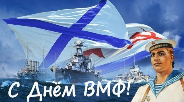 С Днём ВМФ России!