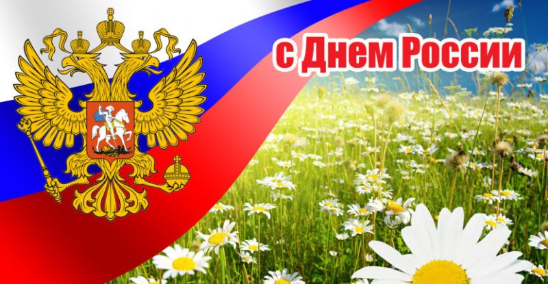 С днём великой России!
