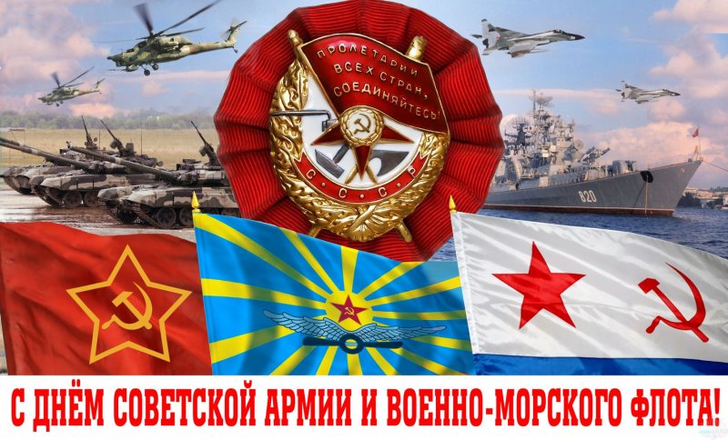 С днём Советской армии и Военно-Морского Флота