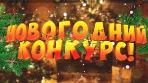 Новогодний конкурс - найди приз