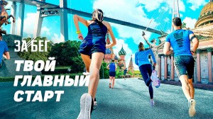 Полумарафон «ЗаБег» снова объединит беговое сообщество России в 2018 году